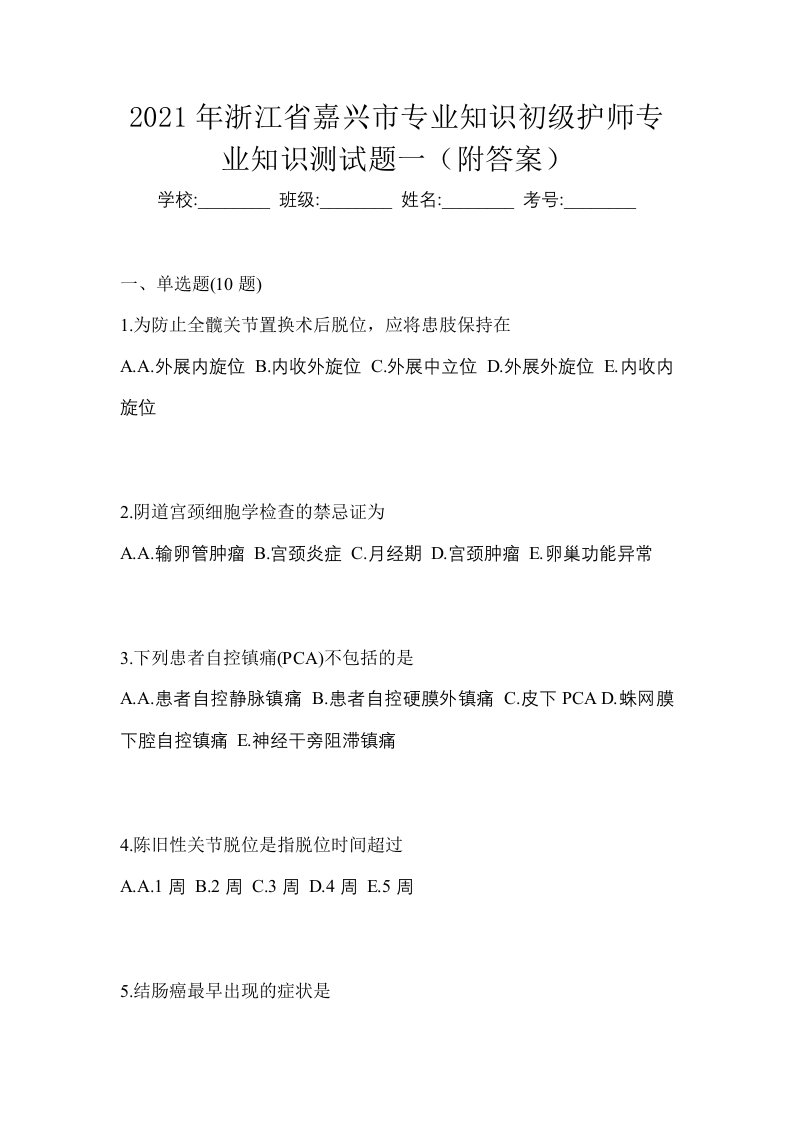 2021年浙江省嘉兴市专业知识初级护师专业知识测试题一附答案