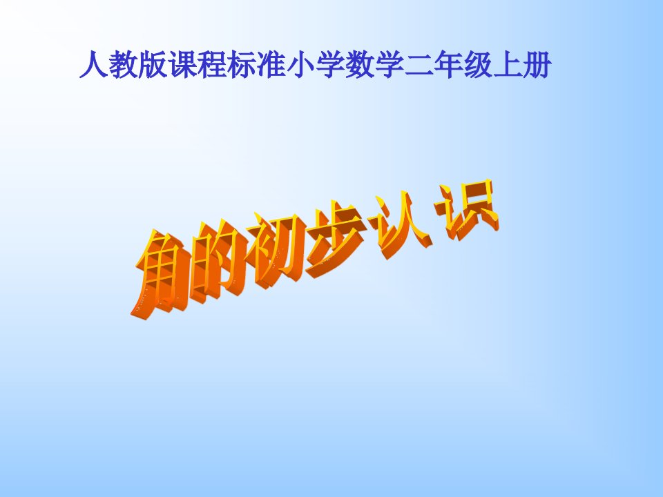 人教版小学二年级数学上册角的初步认识教学课件