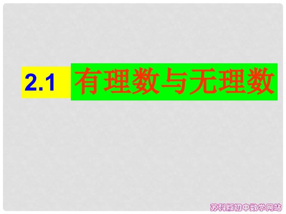 江苏省无锡市七年级数学《2.2