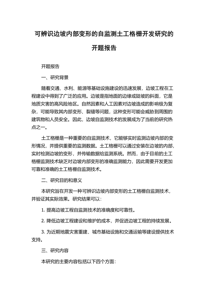 可辨识边坡内部变形的自监测土工格栅开发研究的开题报告