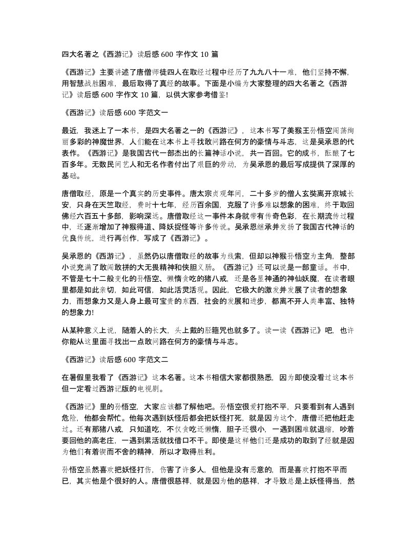 四大名著之西游记读后感600字作文10篇