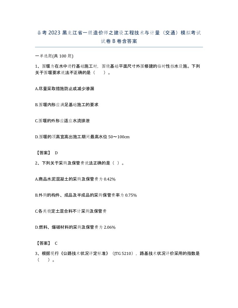 备考2023黑龙江省一级造价师之建设工程技术与计量交通模拟考试试卷B卷含答案