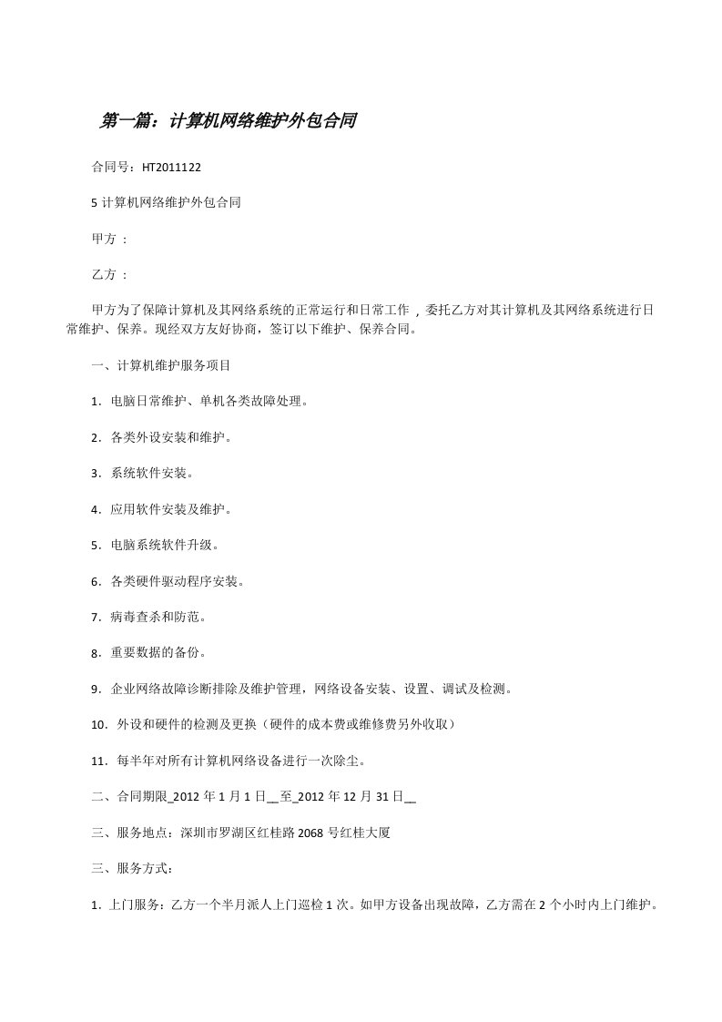 计算机网络维护外包合同（5篇材料）[修改版]