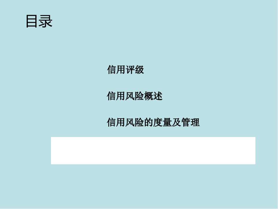 信用管理概论第八章课件