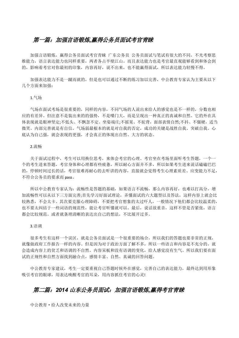 加强言语锻炼,赢得公务员面试考官青睐（汇编）[修改版]