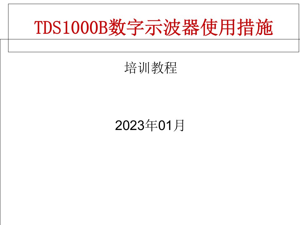 数字示波器使用方法