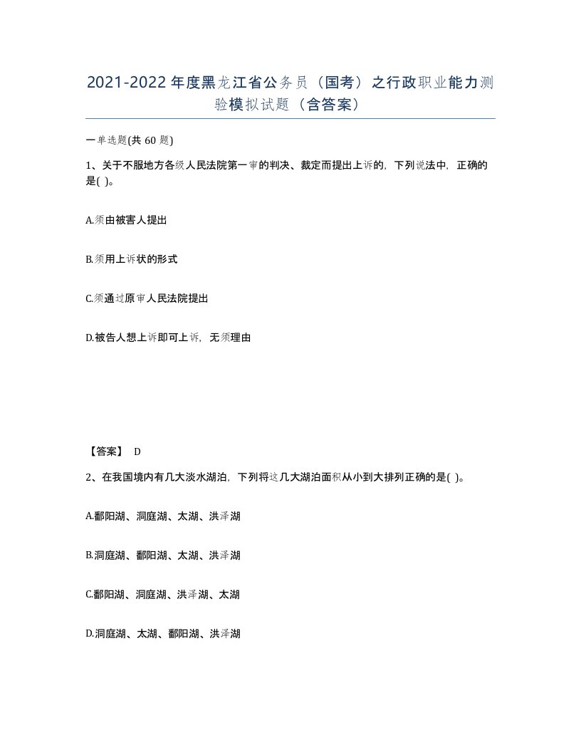 2021-2022年度黑龙江省公务员国考之行政职业能力测验模拟试题含答案