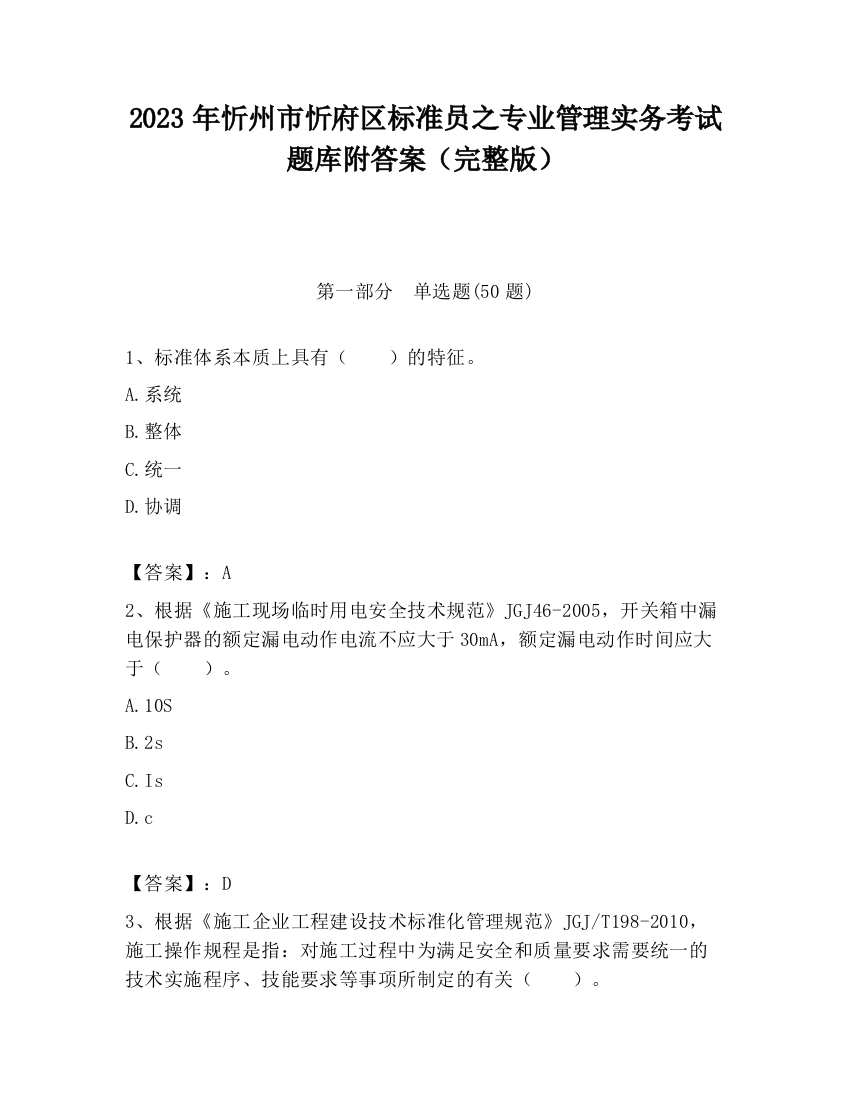 2023年忻州市忻府区标准员之专业管理实务考试题库附答案（完整版）