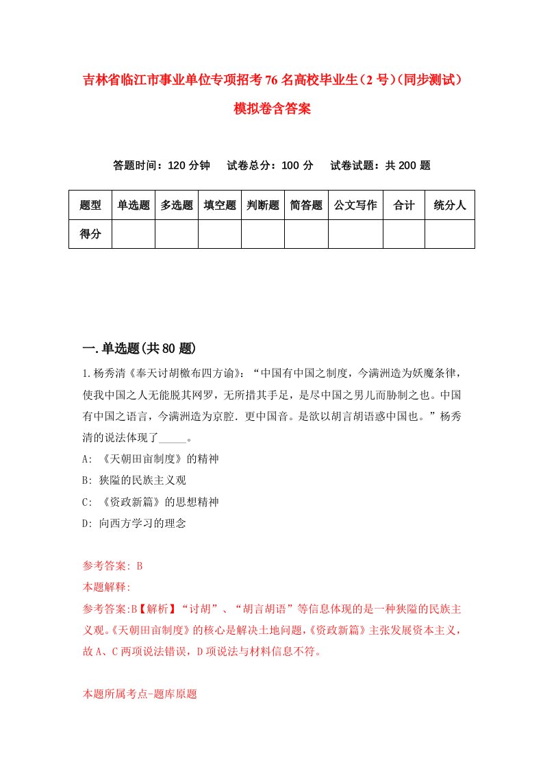 吉林省临江市事业单位专项招考76名高校毕业生2号同步测试模拟卷含答案7