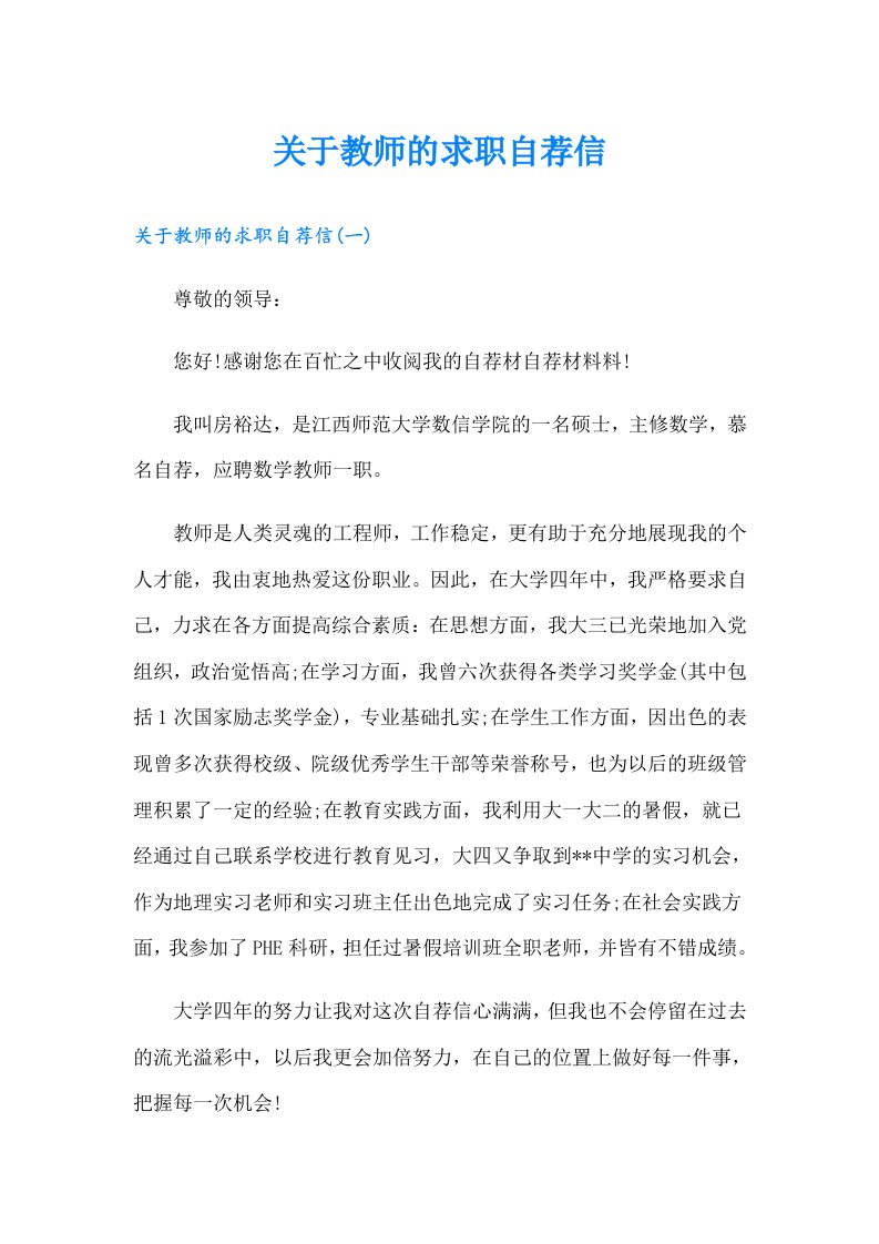 关于教师的求职自荐信