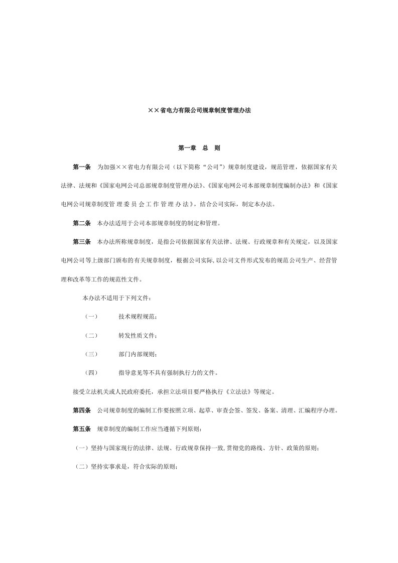 省电力有限公司规章制度管理办法