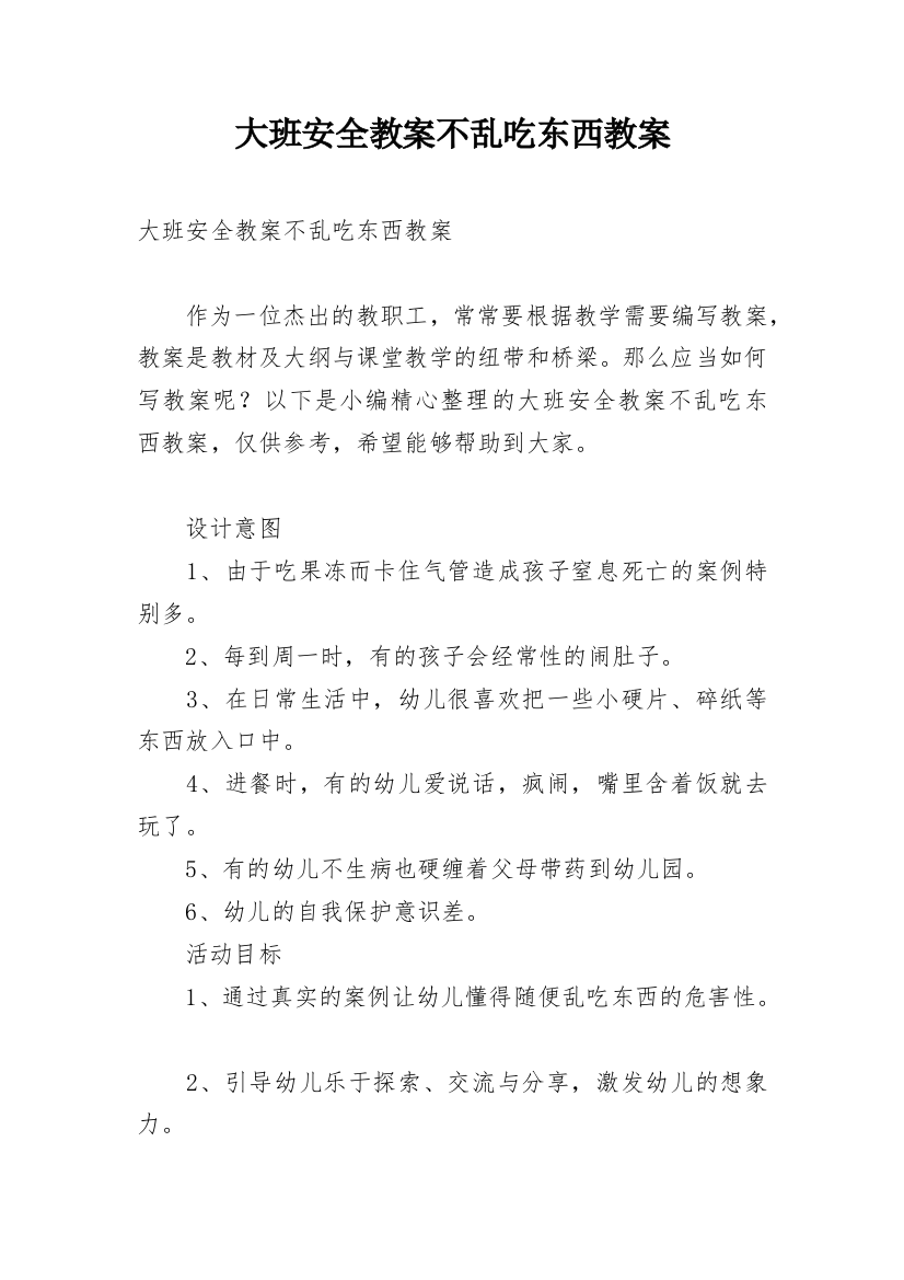 大班安全教案不乱吃东西教案