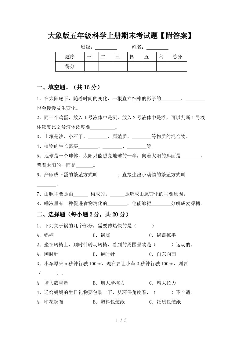 大象版五年级科学上册期末考试题附答案