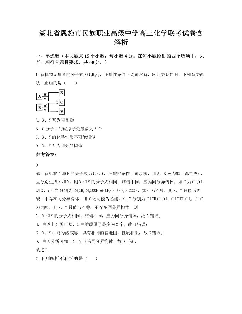 湖北省恩施市民族职业高级中学高三化学联考试卷含解析