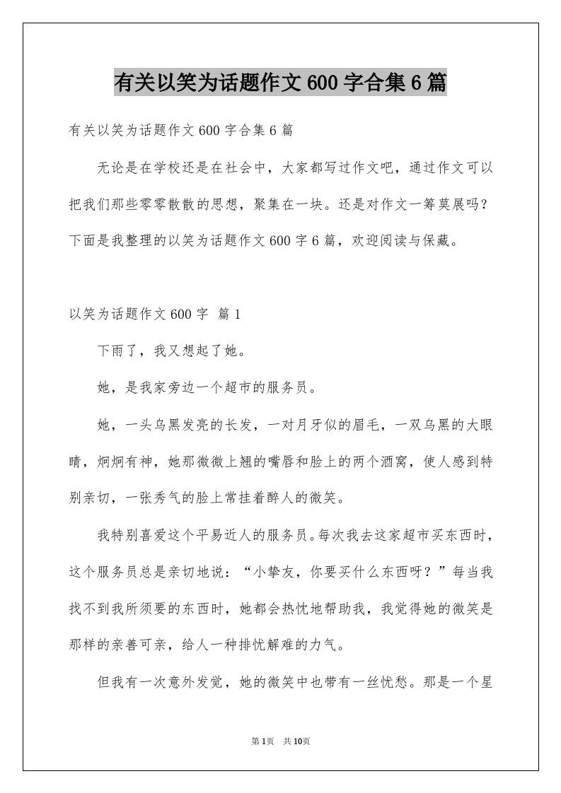 有关以笑为话题作文600字合集6篇