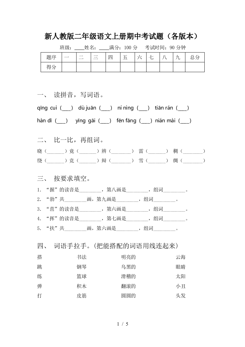 新人教版二年级语文上册期中考试题(各版本)