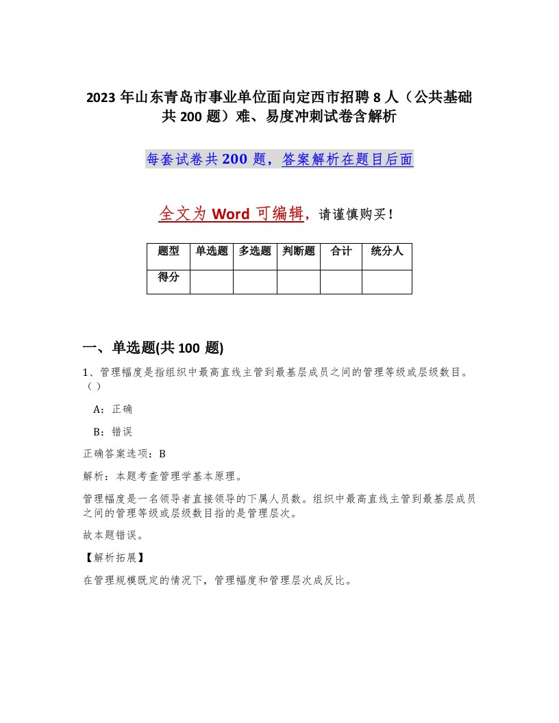 2023年山东青岛市事业单位面向定西市招聘8人公共基础共200题难易度冲刺试卷含解析