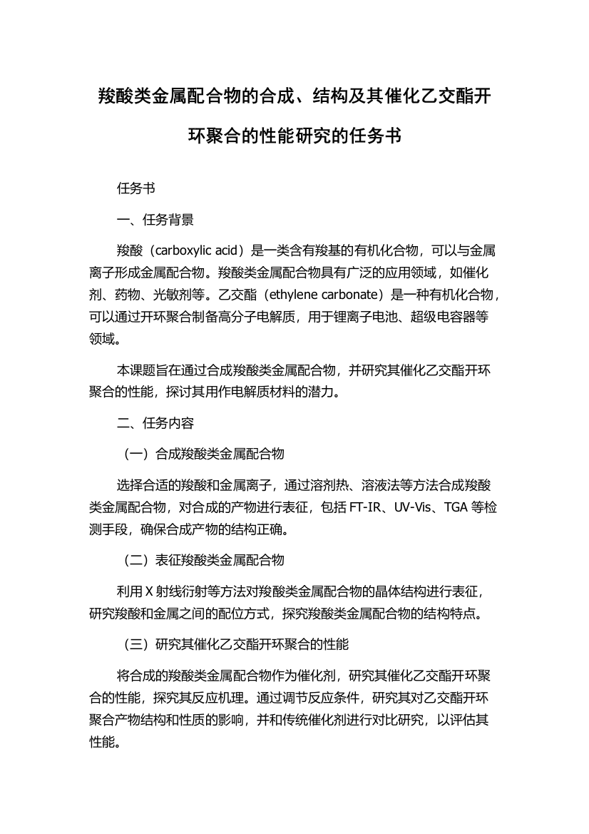 羧酸类金属配合物的合成、结构及其催化乙交酯开环聚合的性能研究的任务书