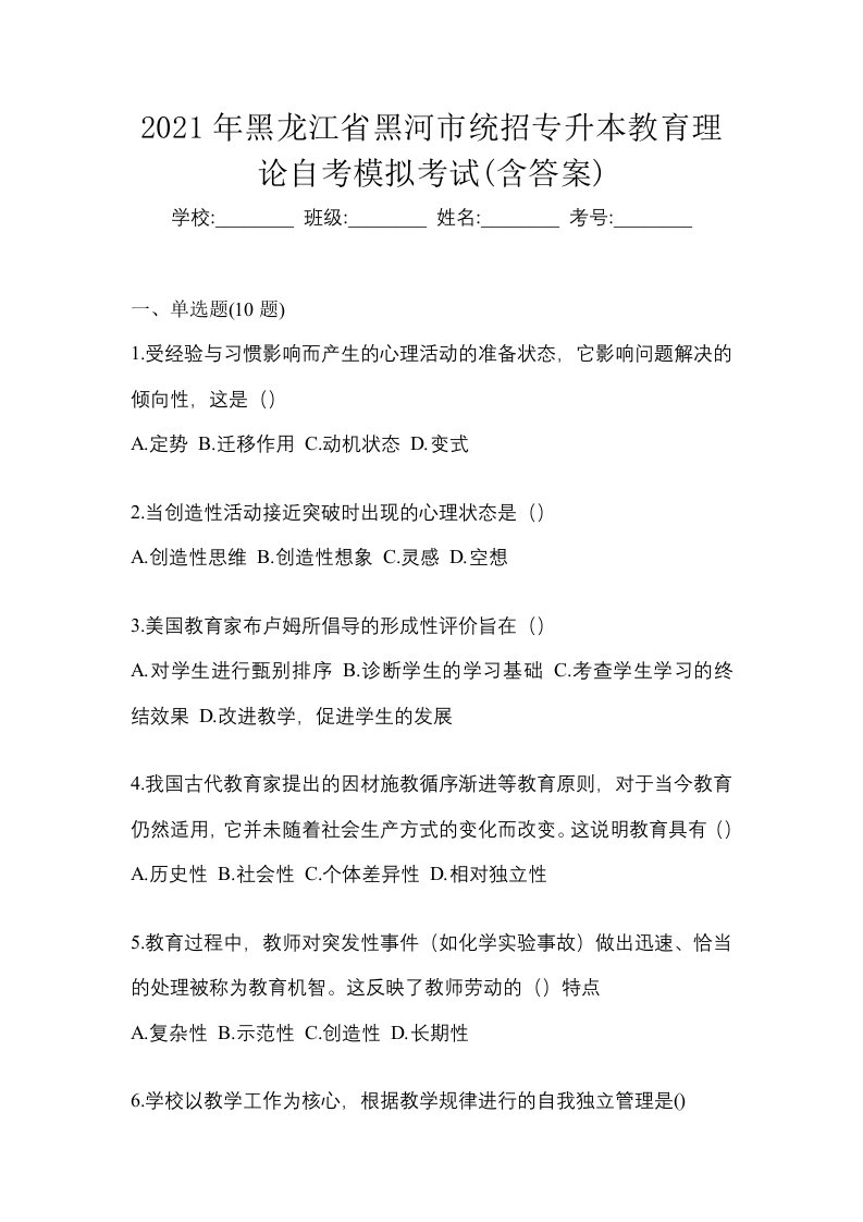 2021年黑龙江省黑河市统招专升本教育理论自考模拟考试含答案