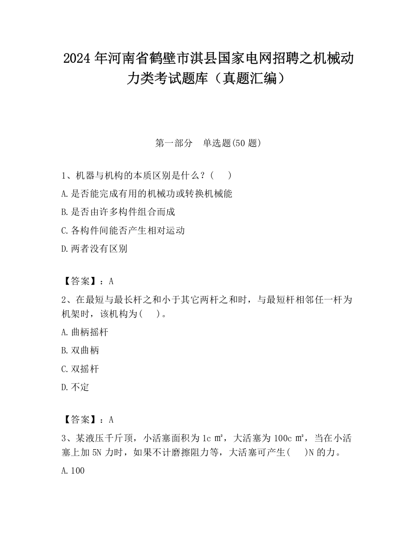 2024年河南省鹤壁市淇县国家电网招聘之机械动力类考试题库（真题汇编）