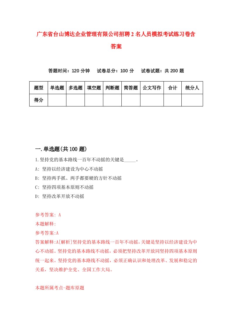 广东省台山博达企业管理有限公司招聘2名人员模拟考试练习卷含答案第3版