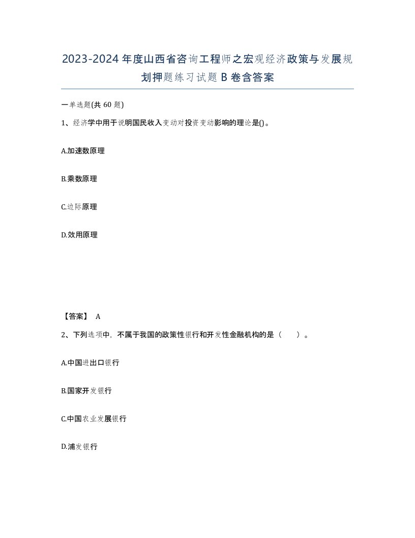 2023-2024年度山西省咨询工程师之宏观经济政策与发展规划押题练习试题B卷含答案