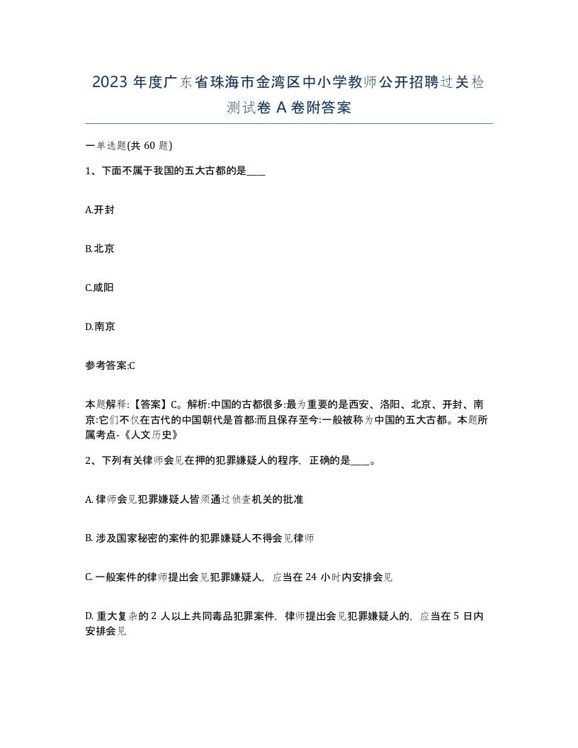 2023年度广东省珠海市金湾区中小学教师公开招聘过关检测试卷A卷附答案