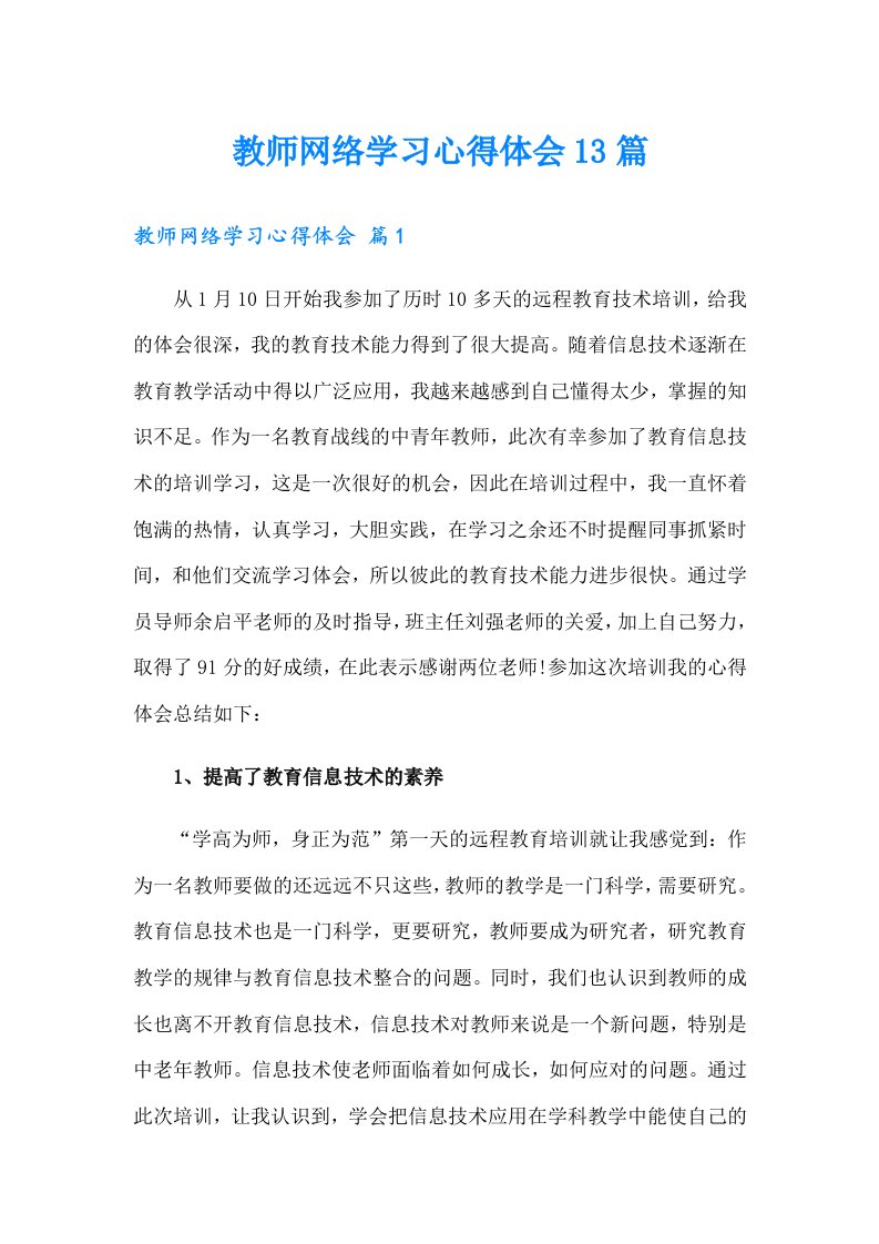 教师网络学习心得体会13篇