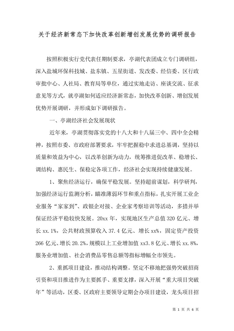 关于经济新常态下加快改革创新增创发展优势的调研报告