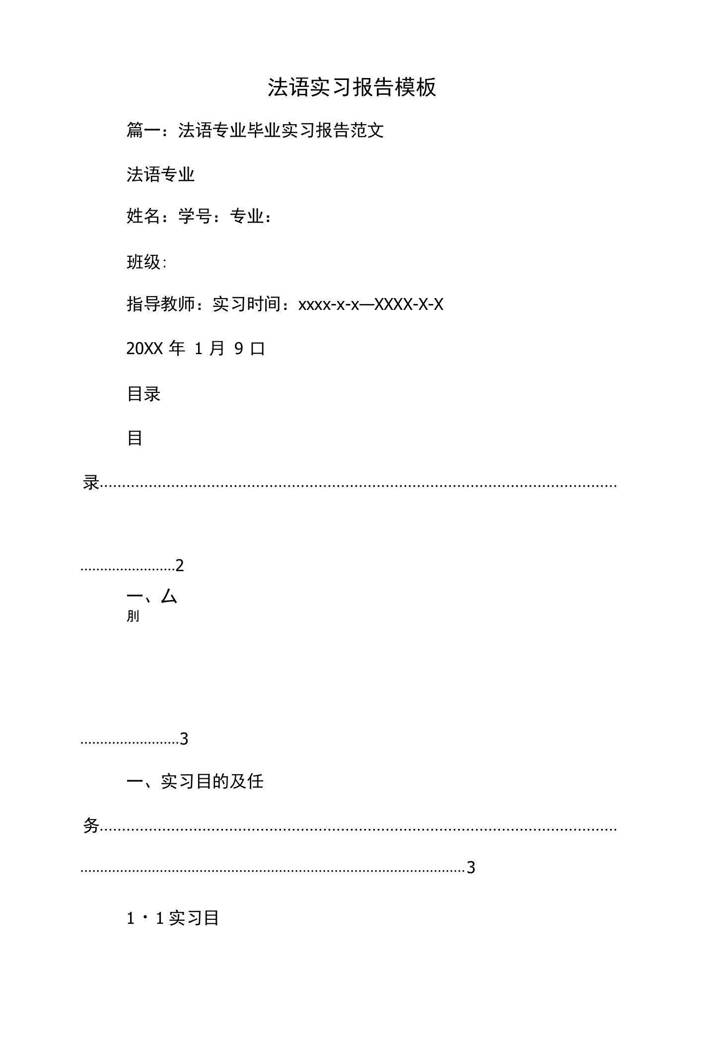 法语实习报告模板