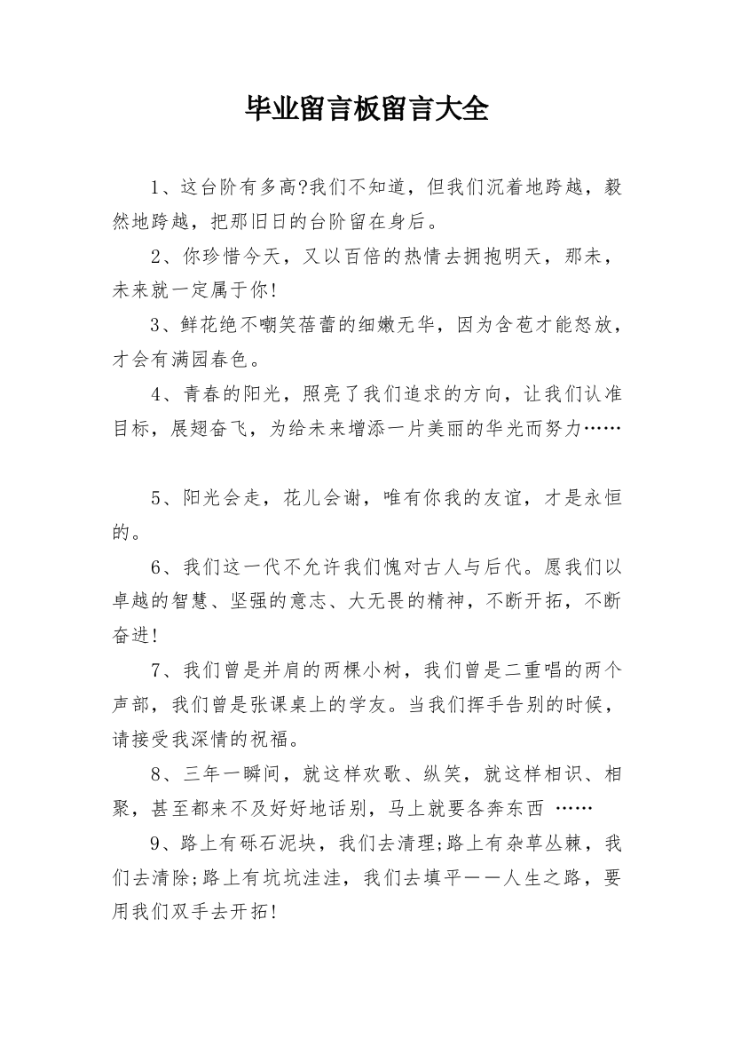 毕业留言板留言大全