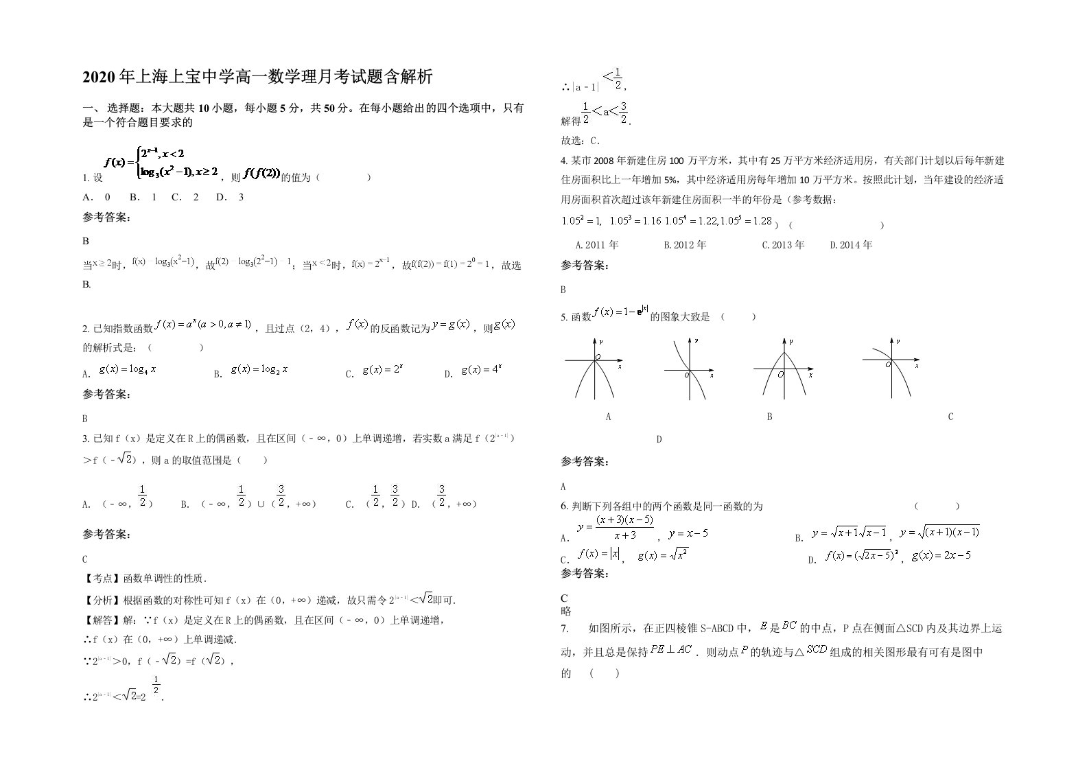 2020年上海上宝中学高一数学理月考试题含解析