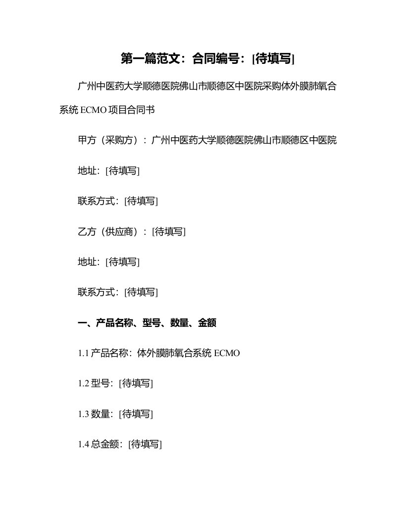 广州中医药大学顺德医院佛山市顺德区中医院采购体外膜肺氧合系统ECMO项目合同书