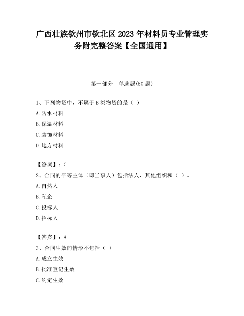 广西壮族钦州市钦北区2023年材料员专业管理实务附完整答案【全国通用】