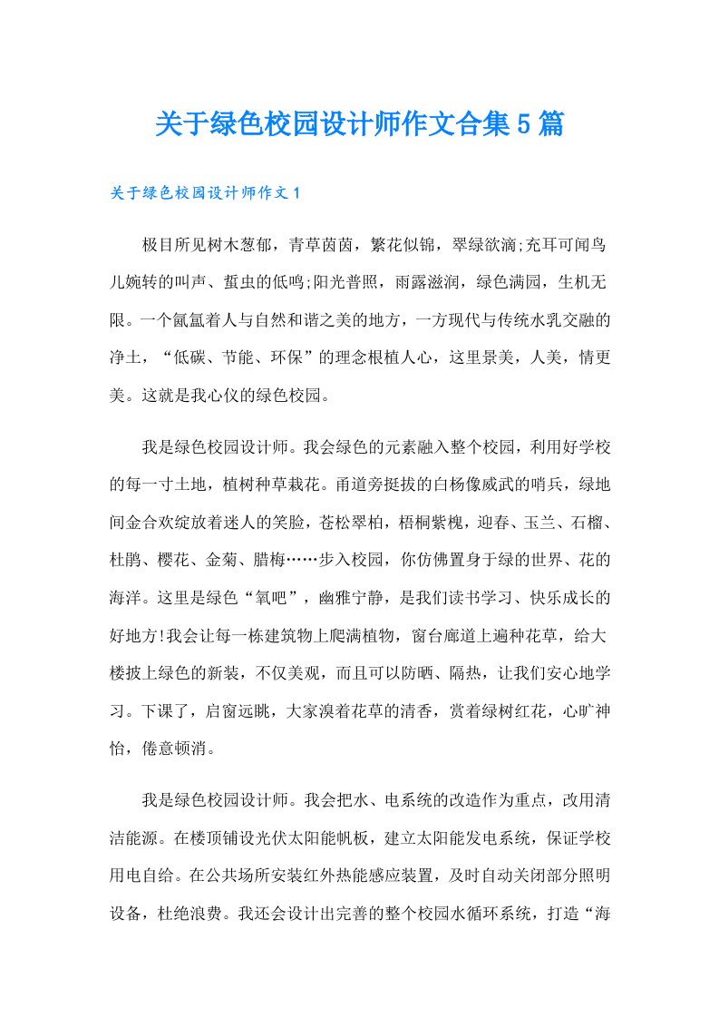 关于绿色校园设计师作文合集5篇