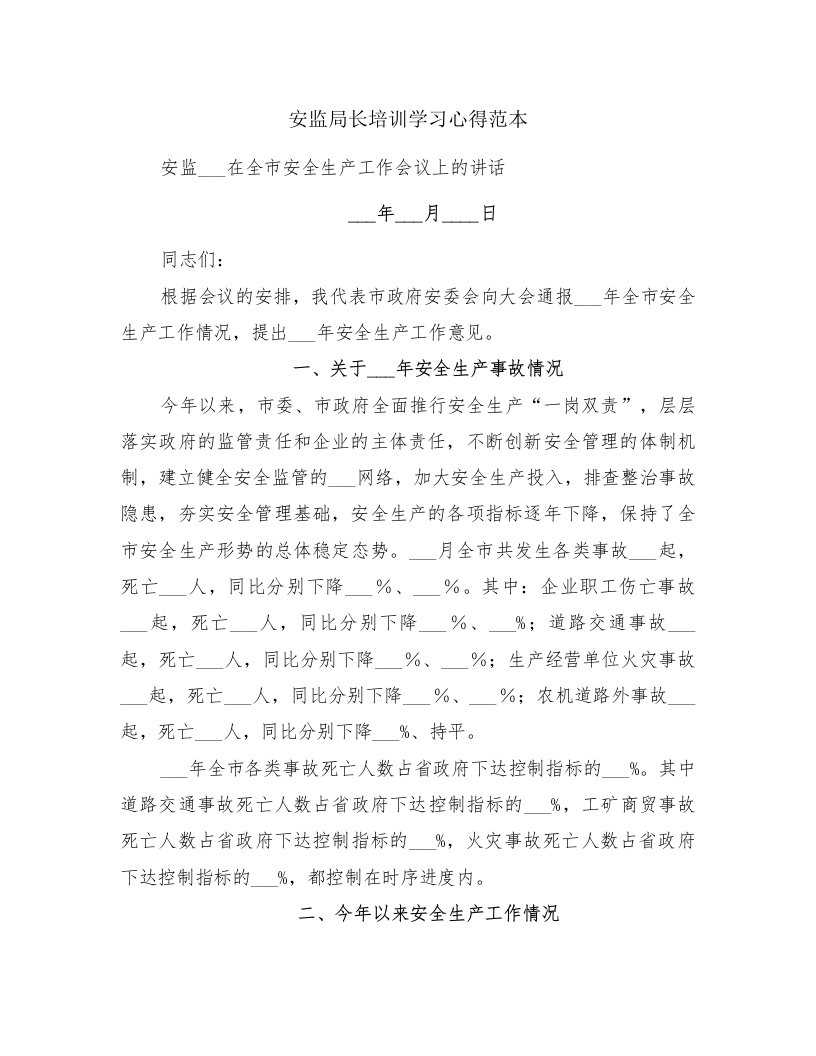 安监局长培训学习心得范本