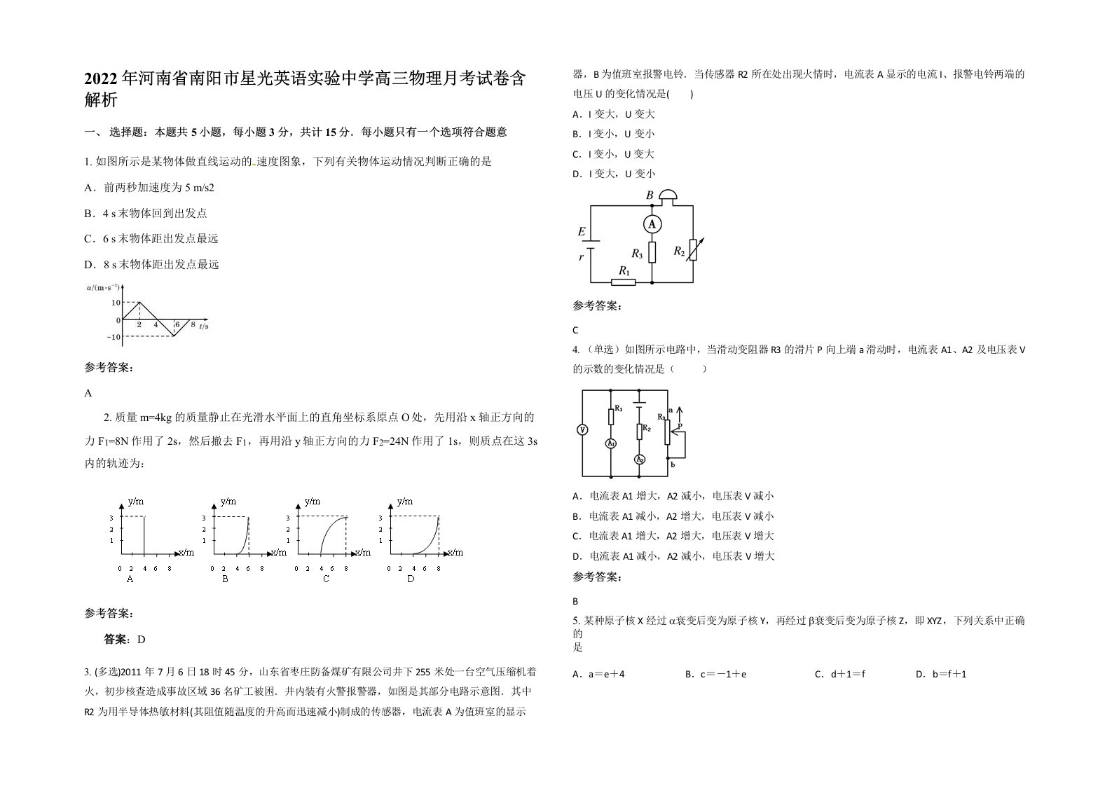 2022年河南省南阳市星光英语实验中学高三物理月考试卷含解析