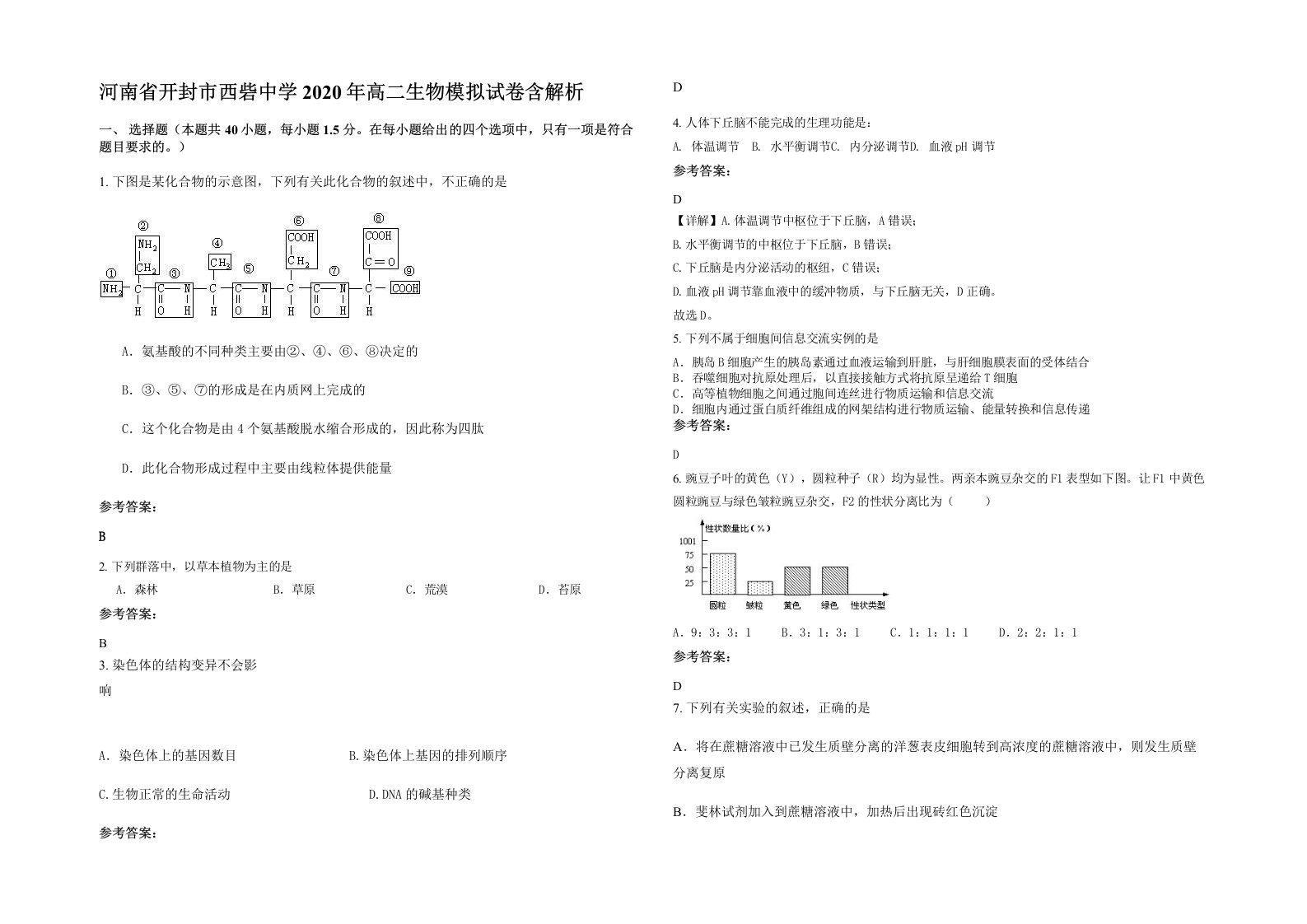 河南省开封市西砦中学2020年高二生物模拟试卷含解析