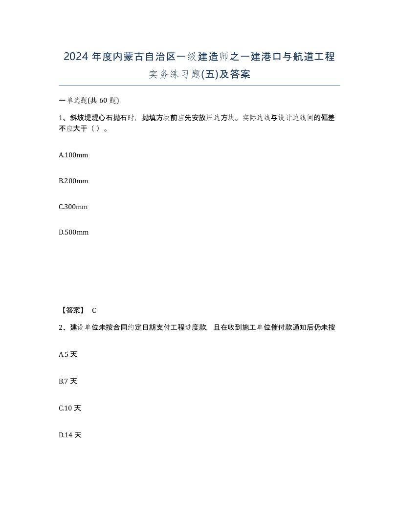 2024年度内蒙古自治区一级建造师之一建港口与航道工程实务练习题五及答案