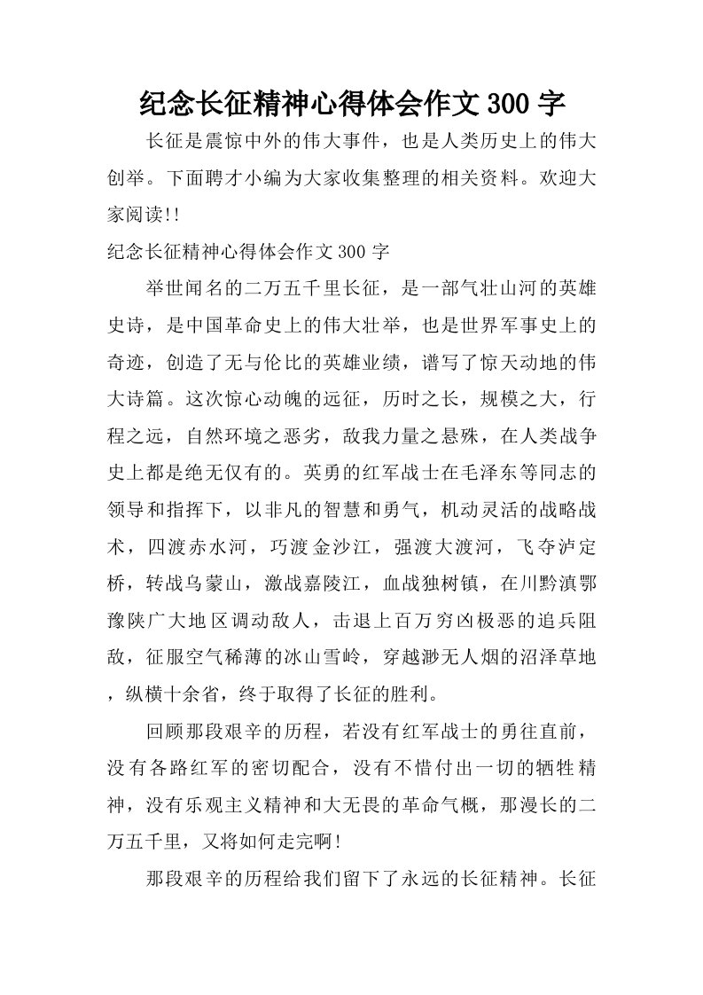 纪念长征精神心得体会作文300字.doc