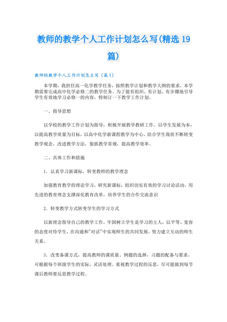 教师的教学个人工作计划怎么写(精选19篇)