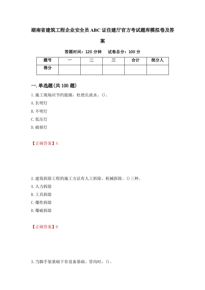 湖南省建筑工程企业安全员ABC证住建厅官方考试题库模拟卷及答案第58期