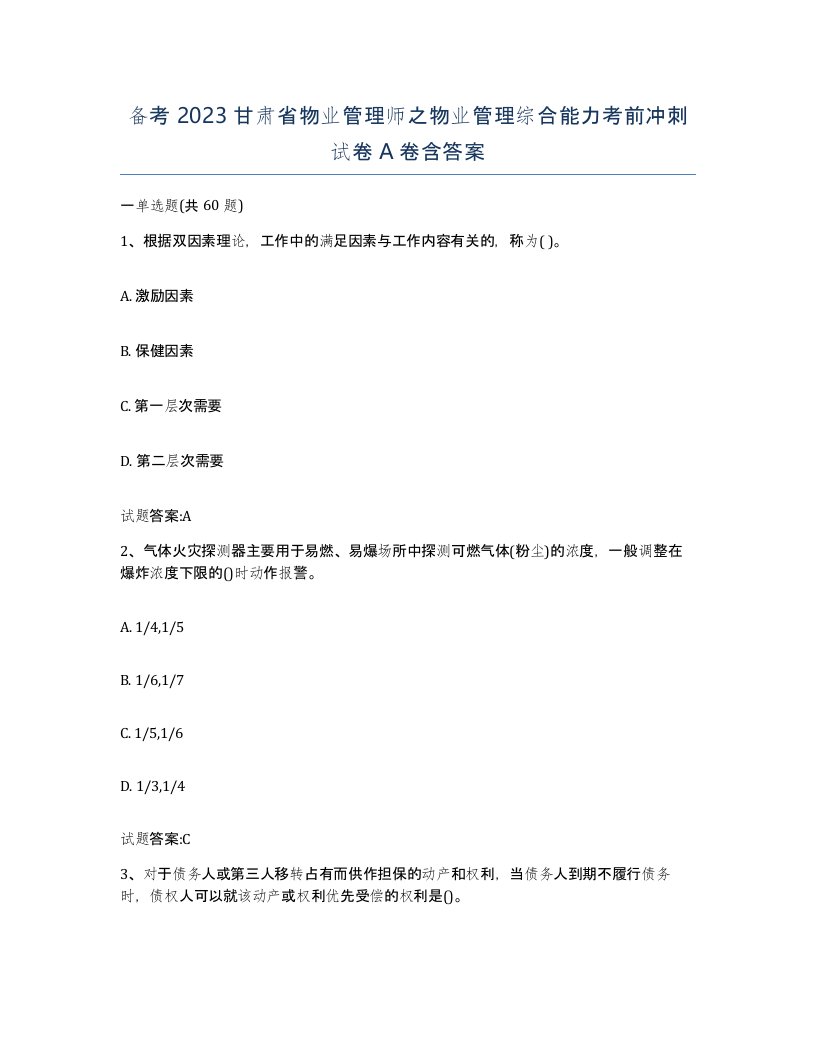 备考2023甘肃省物业管理师之物业管理综合能力考前冲刺试卷A卷含答案