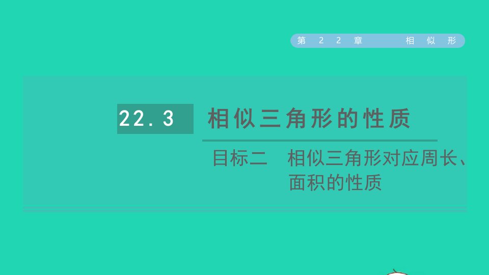 2021秋九年级数学上册第22章相似形22.3相似三角形的性质目标二相似三角形对应周长面积的性质习题课件新版沪科版