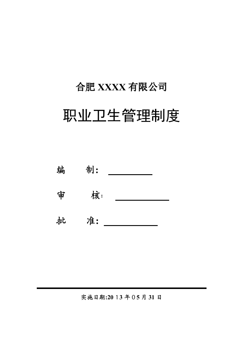 公司职业卫生管理制度及操作规程式-职业病危害警示与告知制度-职业病危害项目申报制度等各项制度可编辑