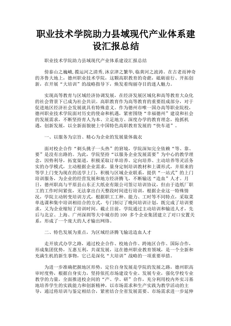 职业技术学院助力县域现代产业体系建设汇报总结