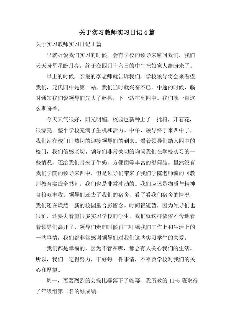 关于实习教师实习日记4篇