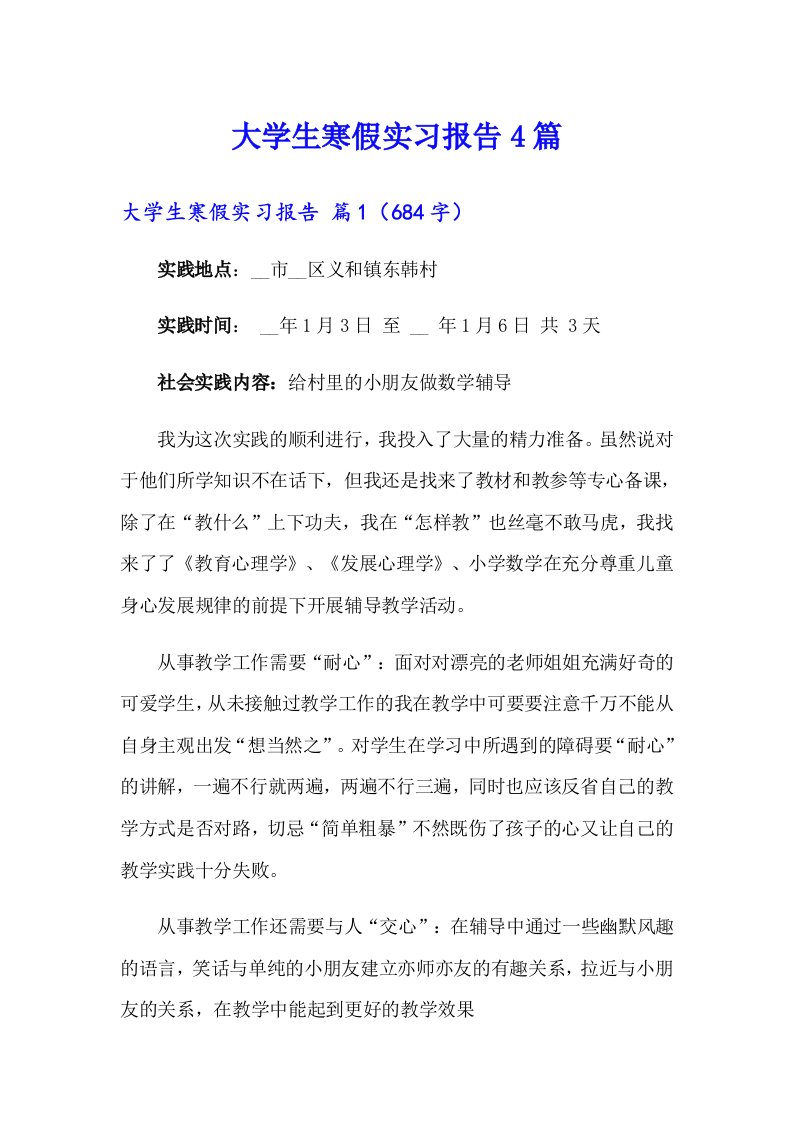 大学生寒假实习报告4篇