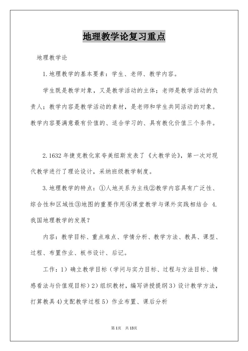 地理教学论复习重点