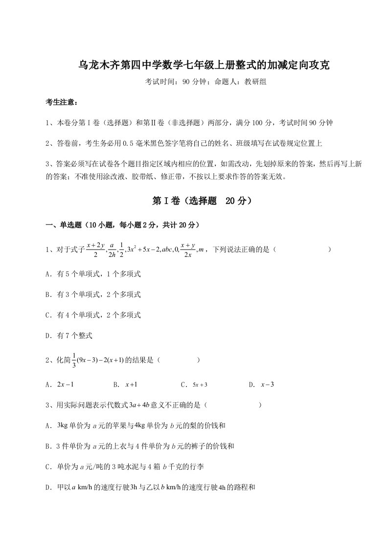 第四次月考滚动检测卷-乌龙木齐第四中学数学七年级上册整式的加减定向攻克试卷（解析版）